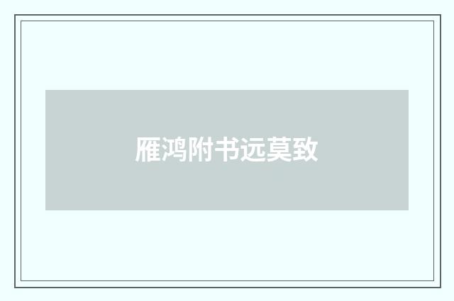 雁鸿附书远莫致