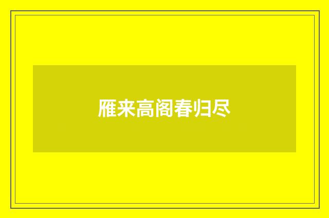 雁来高阁春归尽