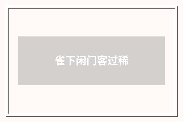 雀下闲门客过稀