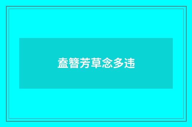 盍簪芳草念多违