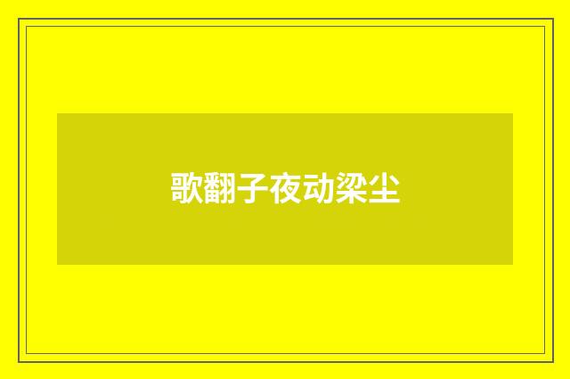 歌翻子夜动梁尘