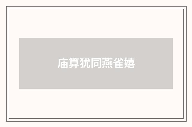 庙算犹同燕雀嬉
