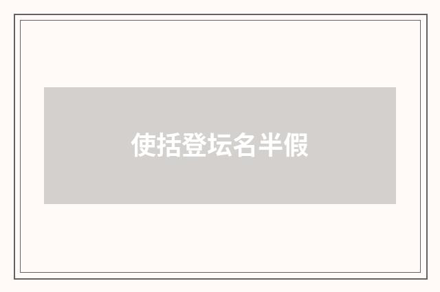 使括登坛名半假