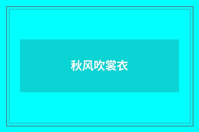 秋风吹裳衣