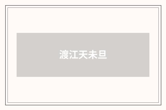 渡江天未旦