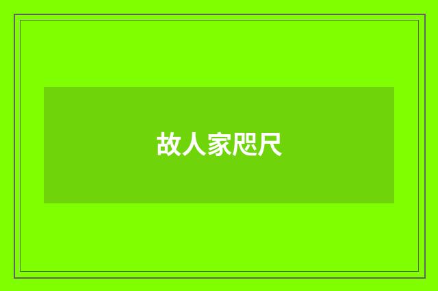 故人家咫尺