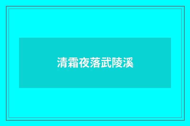 清霜夜落武陵溪
