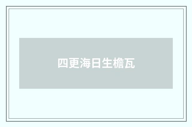 四更海日生檐瓦