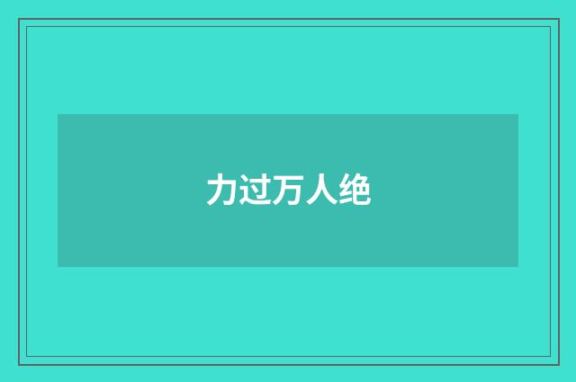 力过万人绝