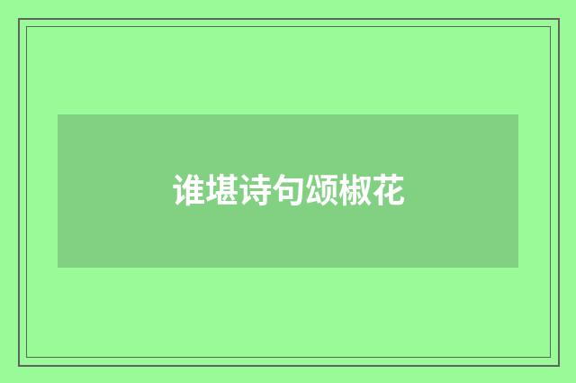 谁堪诗句颂椒花