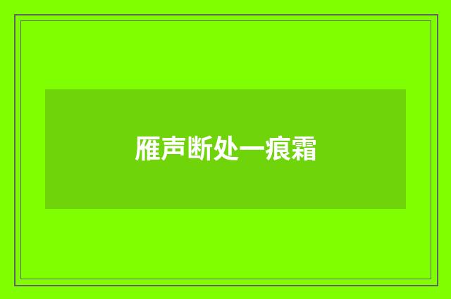 雁声断处一痕霜