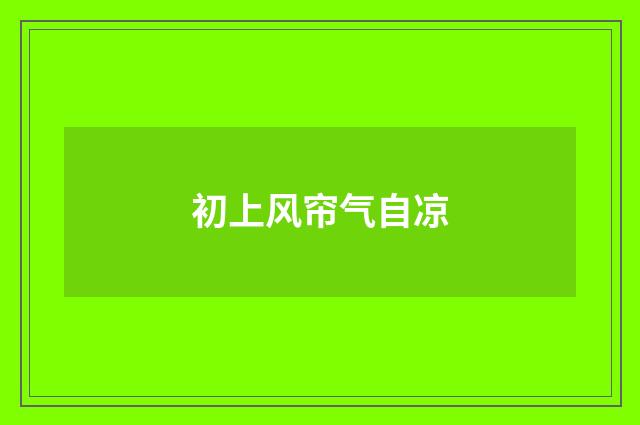 初上风帘气自凉