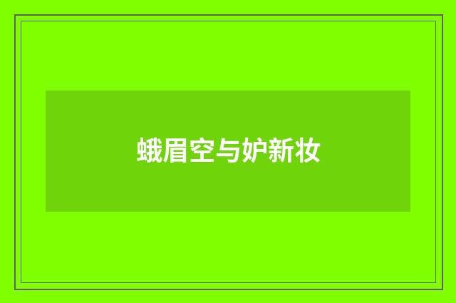 蛾眉空与妒新妆