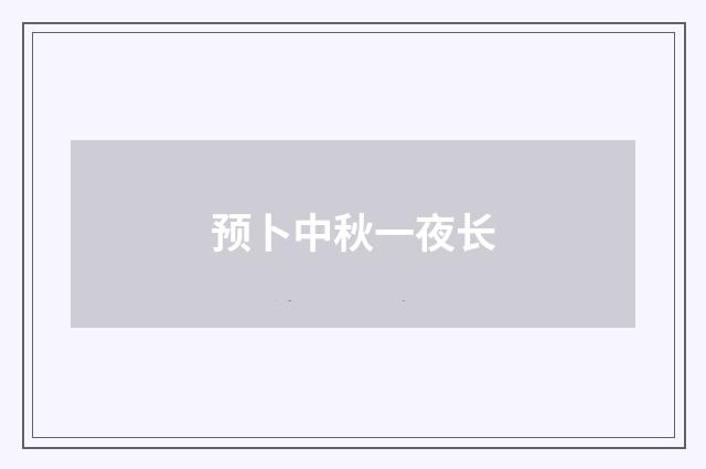 预卜中秋一夜长