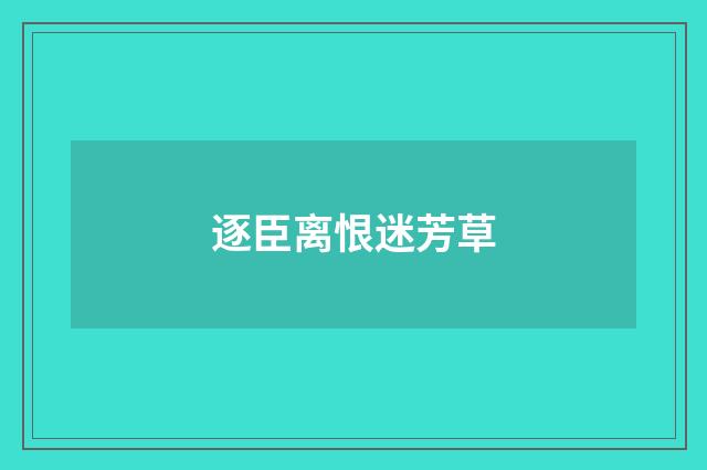 逐臣离恨迷芳草