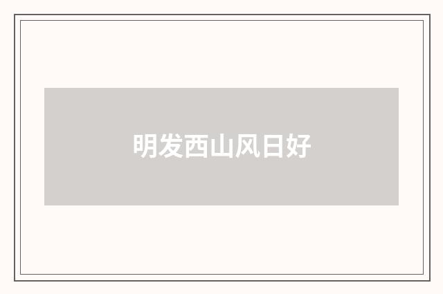 明发西山风日好