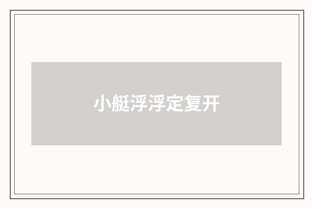 小艇浮浮定复开