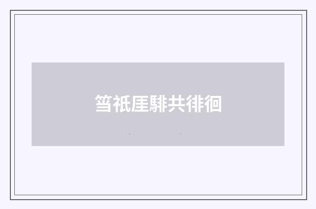筜祇厓騑共徘徊
