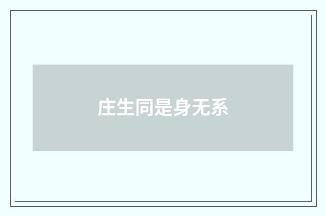庄生同是身无系