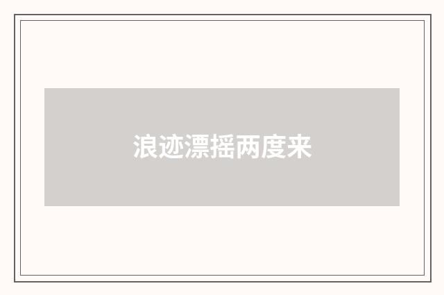 浪迹漂摇两度来
