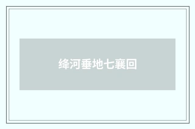 绛河垂地七襄回