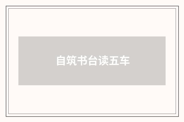 自筑书台读五车