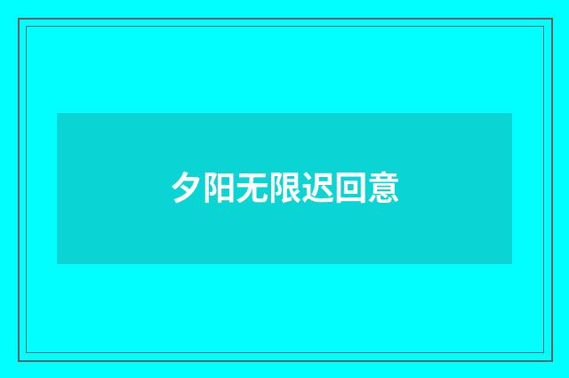 夕阳无限迟回意