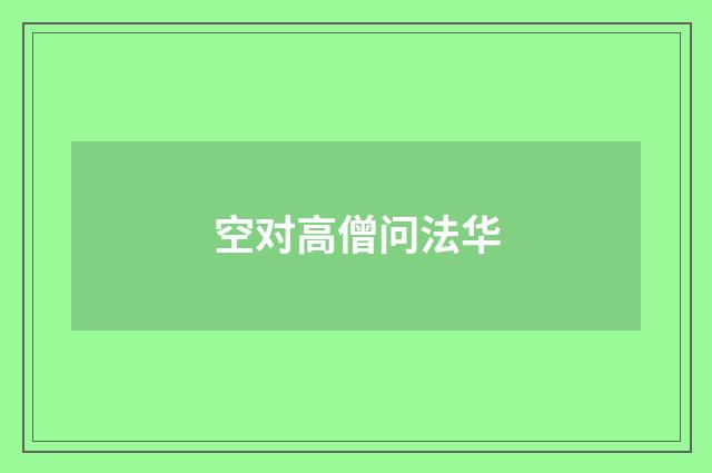空对高僧问法华