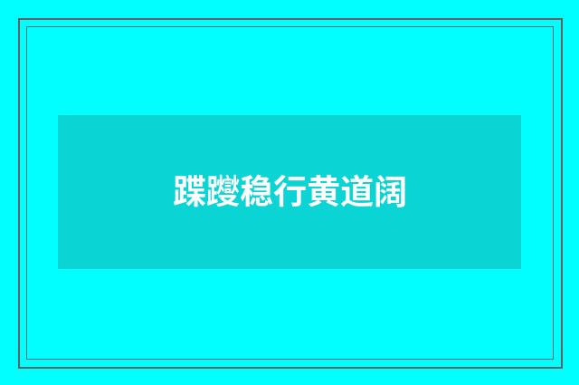 蹀躞稳行黄道阔