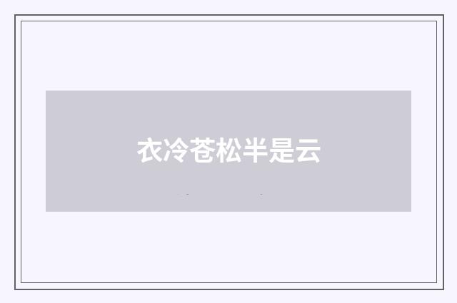 衣冷苍松半是云