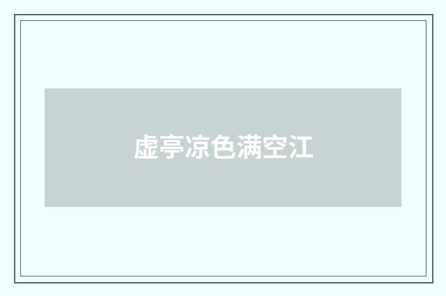 虚亭凉色满空江
