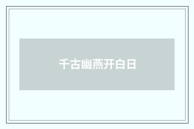 千古幽燕开白日
