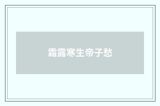 霜露寒生帝子愁