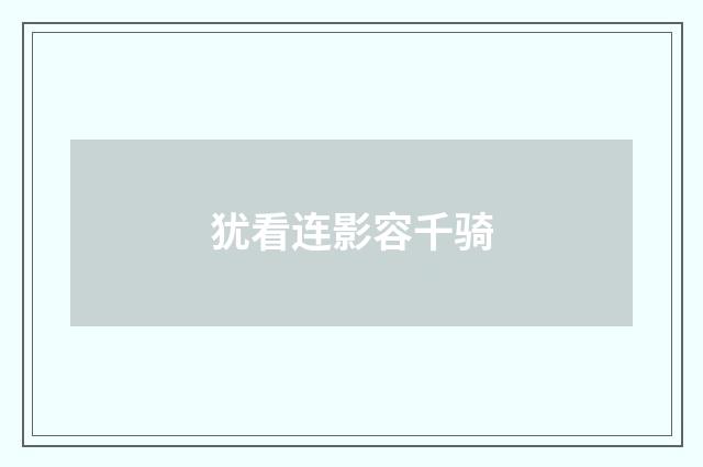 犹看连影容千骑