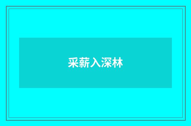 采薪入深林