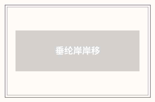垂纶岸岸移