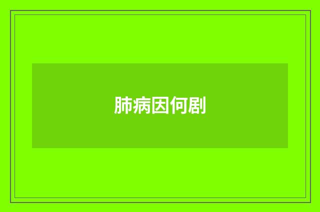 肺病因何剧