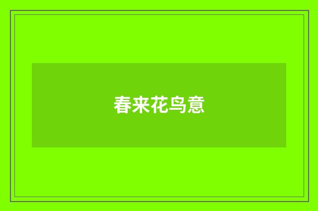 春来花鸟意