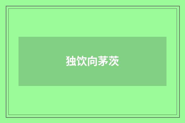 独饮向茅茨