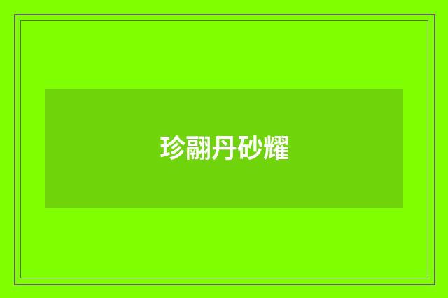 珍翮丹砂耀