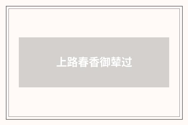 上路春香御辇过