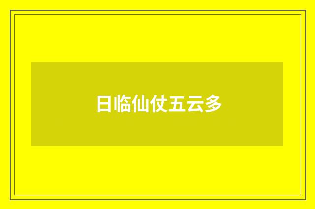 日临仙仗五云多