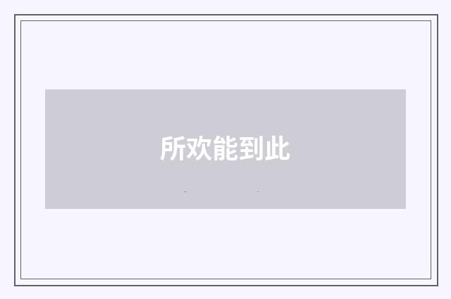 所欢能到此