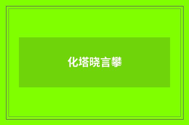 化塔晓言攀