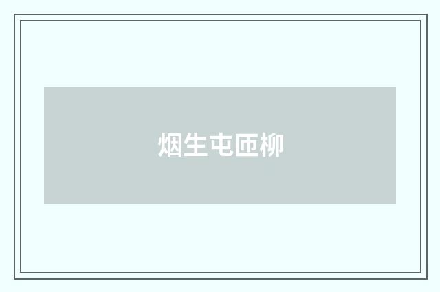 烟生屯匝柳