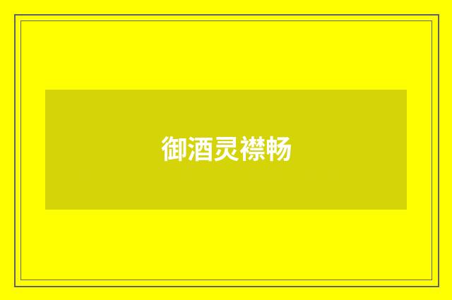 御酒灵襟畅
