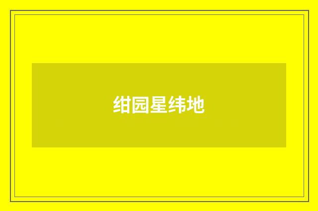 绀园星纬地