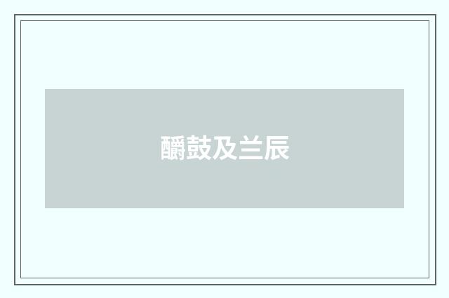 釂鼓及兰辰