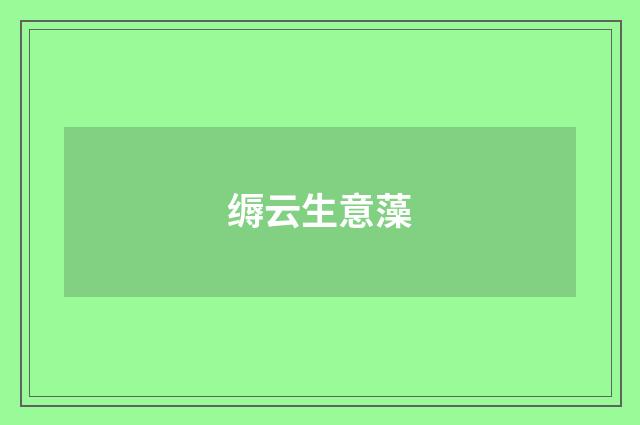 缛云生意藻