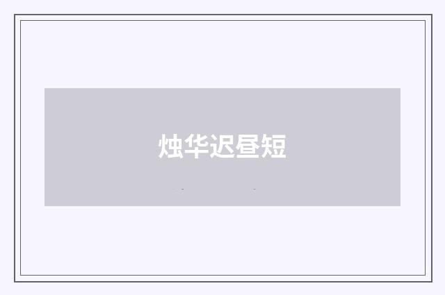 烛华迟昼短